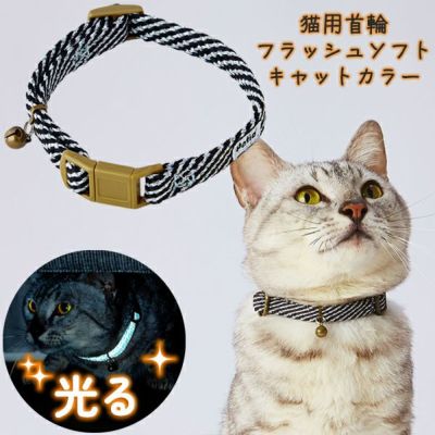 猫用首輪 フラッシュソフトキャットカラー ブラック