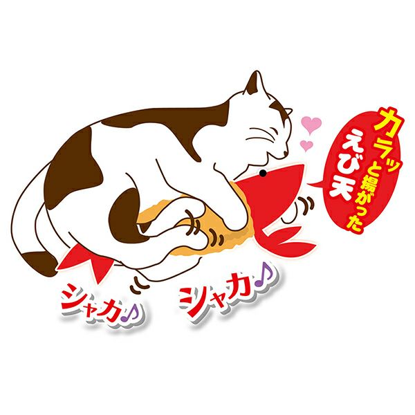 猫用おもちゃ けりぐるみ カラッと揚がったえび天 | ペティオ