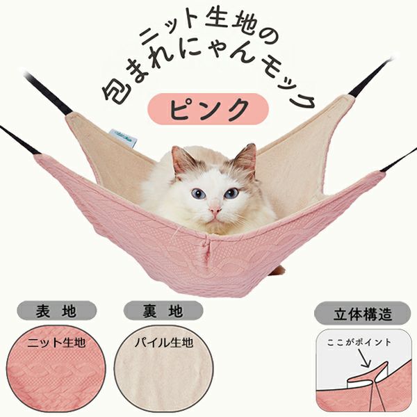 Add.Mate アドメイト 猫用ハンモック ニット生地の包まれにゃん