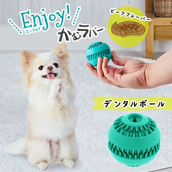 Add.Mate アドメイト 犬用おもちゃ Enjoy!かむラバー デンタルボール
