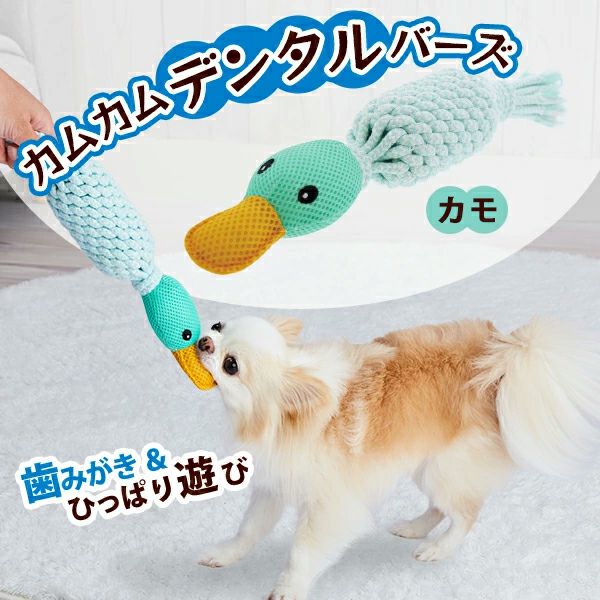 Add.Mate アドメイト 犬用おもちゃ Camu Come Dental Birds カモ
