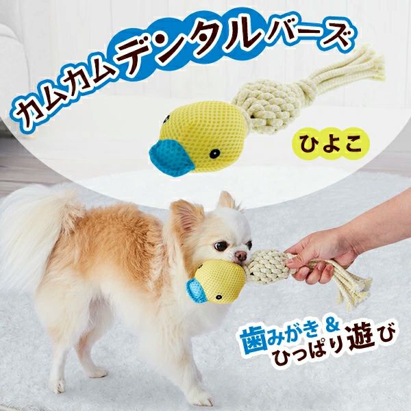 Add.Mate アドメイト 犬用おもちゃ Camu Come Dental Birds ヒヨコ