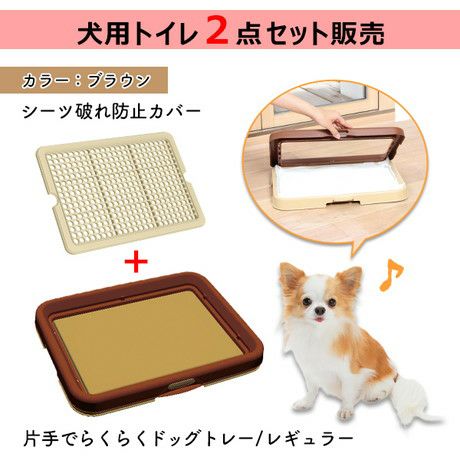 10%OFF】片手で楽々ドッグトレー ブラウン レギュラー＋シーツ破れ防止