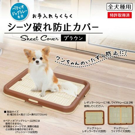 10%OFF】片手で楽々ドッグトレー ブラウン レギュラー＋シーツ破れ防止