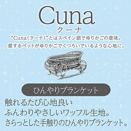 Add.Mate アドメイト 犬猫用ブランケット Cuna クーナ ひんやり 