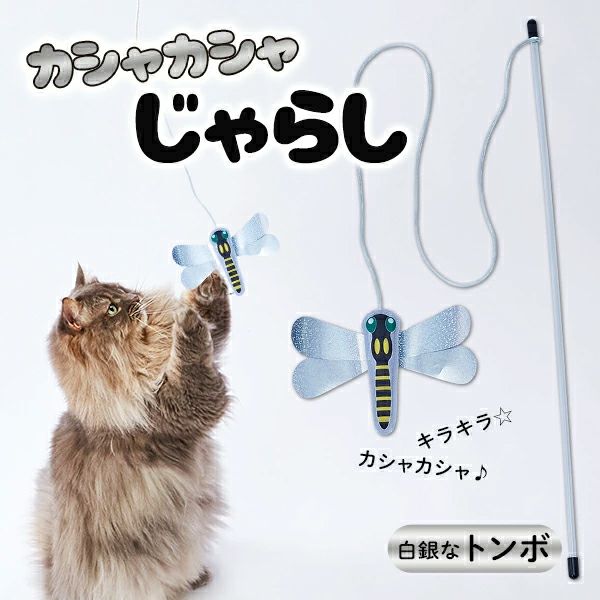 Add.Mate アドメイト 猫用おもちゃ カシャカシャじゃらし 白銀なトンボ