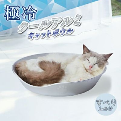猫用ベッド クールアルミキャットボウルHNZ