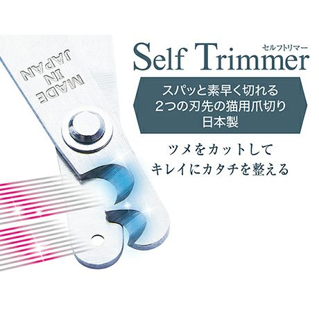10%OFF！猫の日特集】SelfTrimmer セルフトリマー スパッと素早く