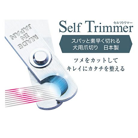 SelfTrimmer セルフトリマー スパッと素早く切れる 犬用爪切り 日本製