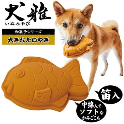 犬用おもちゃ 犬雅 和菓子ラテックス 大きなたいやき