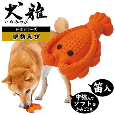犬用おもちゃ 犬雅 和食ラテックス 伊勢えび