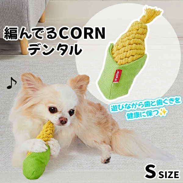 犬用のおもちゃ 犬用おもちゃ 編んでるCORNデンタル S | ペティオ オンライン