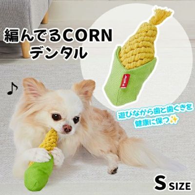 犬用おもちゃ 編んでるCORNデンタル S