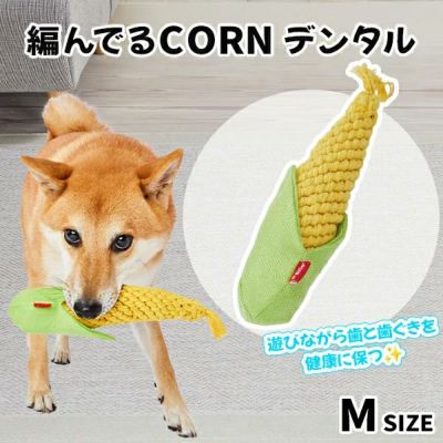 犬用おもちゃ 編んでるCORNデンタル M