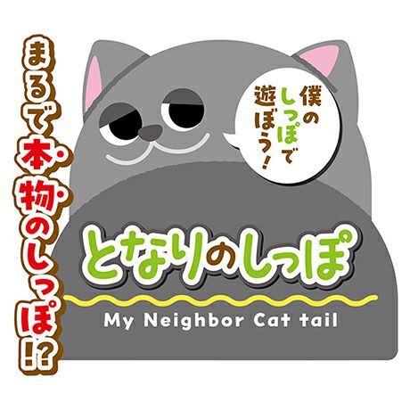 猫用おもちゃ にゃんプロ猫じゃらし となりのしっぽ | ペティオ