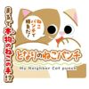 最高の品質 猫用おもちゃ にゃんプロ猫じゃらし となりのねこパンチ 小物