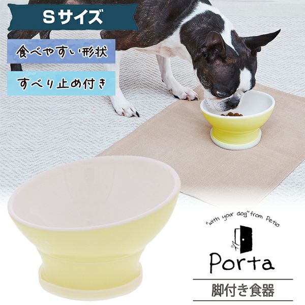 犬用食器 Porta ポルタ 脚付き食器 S | ペティオ オンライン 犬用食器 Porta ポルタ 脚付き食器 S | ペティオ オンライン