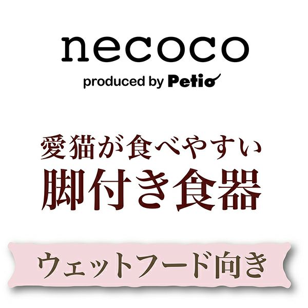 猫用食器 necoco ネココ 愛猫が食べやすい 脚付き食器 ウェット