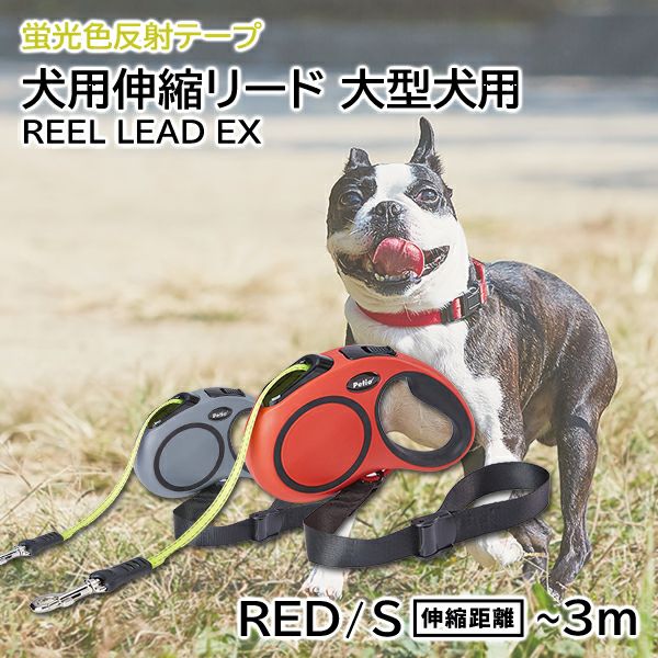 10%OFF！スーパーSALE】犬用伸縮リード リールリードEX S レッド【会員
