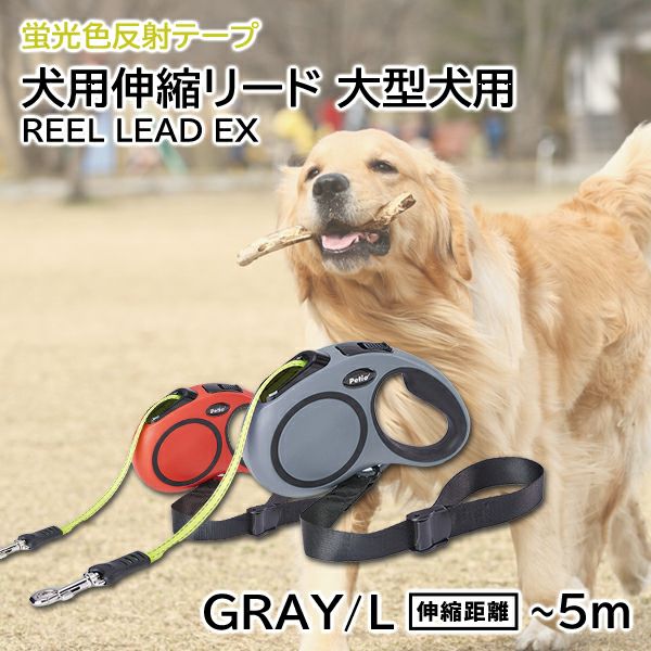 犬用伸縮リード リールリードEX L グレー | ペティオ オンライン