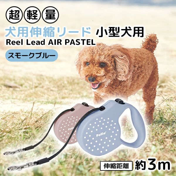 犬用伸縮リード リールリードAIRパステル スモークブルー | ペティオ