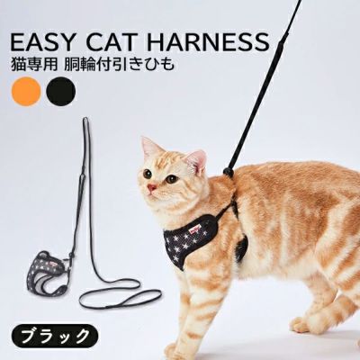 猫用胴輪 イージーキャットハーネス ブラック
