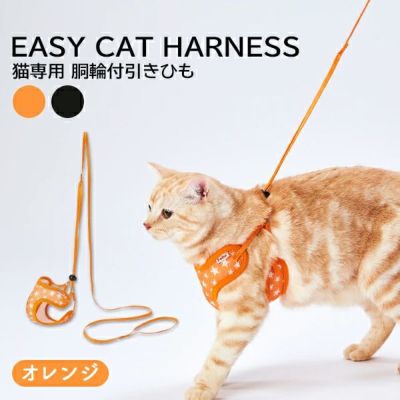 猫用胴輪 イージーキャットハーネス オレンジ | ペティオ