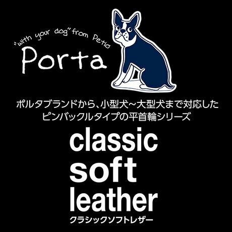 犬用首輪 Porta ポルタ クラシックソフトレザーカラー 21mm ブラウン | ペティオ オンライン ショップ本店