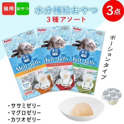 猫用おやつ メルトジュレ 3種アソート マグロ カツオ ササミ