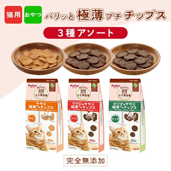 素材そのまま ねこちゃんの 完全無添加 極薄プチチップス 3種アソート