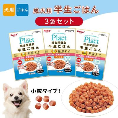 Plact プラクト 総合栄養食 半生ごはん 成犬用健康サポート 150g×3個 450g【3個セット】