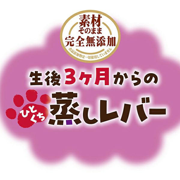 素材そのまま 完全無添加 生後3ヶ月からのひとくち蒸しレバー