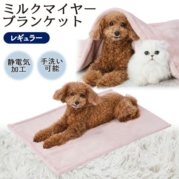 30%OFF！あったか特集】犬猫用毛布 ミルクマイヤーブランケット