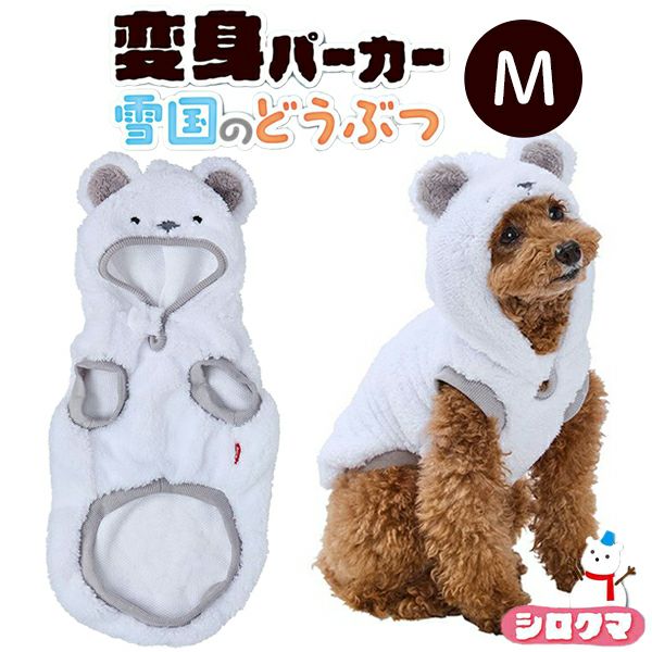 10%OFF！あったかアイテム】犬用ウェア 変身パーカー 雪国のどうぶつ