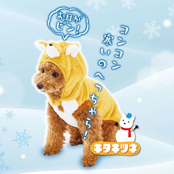 犬用ウェア 変身パーカー 雪国のどうぶつ キタキツネ XS | ペティオ