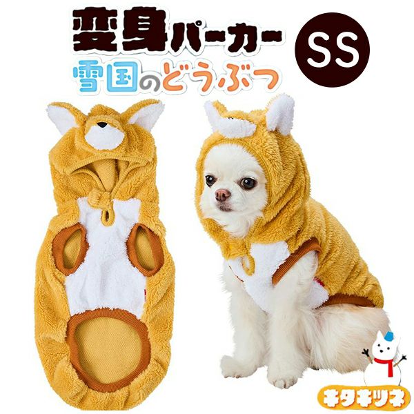 10%OFF！あったかアイテム】犬用ウェア 変身パーカー 雪国のどうぶつ