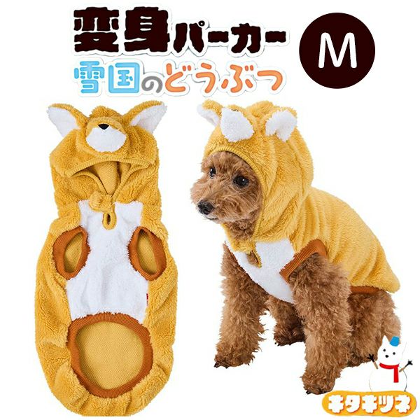 10%OFF！あったかアイテム】犬用ウェア 変身パーカー 雪国のどうぶつ