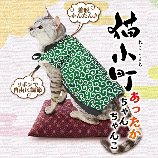 40%OFF！猫の日特集】猫用ウェア 猫小町 あったかちゃんちゃんこ AWZ