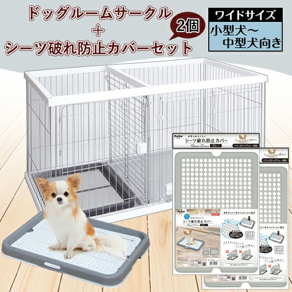シーツ破れ防止カバー2枚付き】トイレのしつけが出来る ドッグルーム 