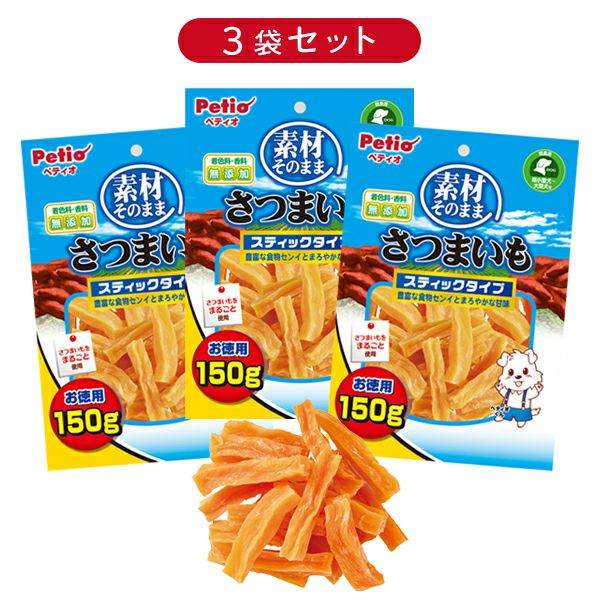 7%OFF】素材そのまま さつまいも スティックタイプ 150g【3個セット