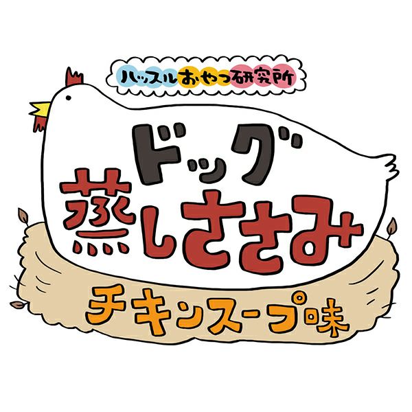 ハッスルおやつ研究所 ドッグ 蒸しささみ チキンスープ味 1本入