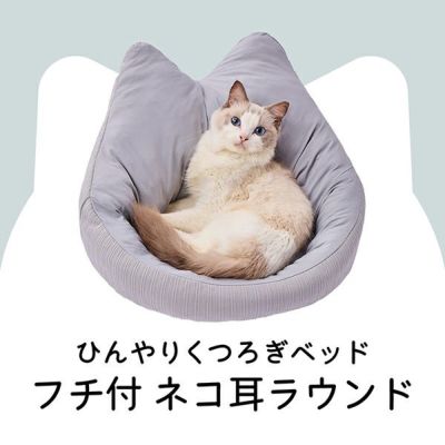 猫用ベッド ひんやりくつろぎベッド フチ付 ネコ耳ラウンド HNA ライトグレイ