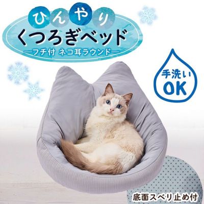 【30%OFF！ひんやり特集】猫用ベッド ひんやりくつろぎベッド フチ付 ネコ耳ラウンド HNA ライトグレイ【会員様限定】