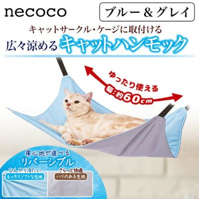 necoco ネココ | ペティオ オンライン ショップ本店
