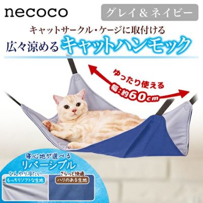 【30%OFF！ひんやり特集】猫用ハンモック necoco 広々涼めるキャットハンモック HNA グレイ＆ネイビー【会員様限定】