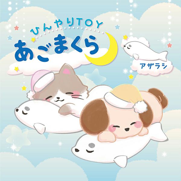 40%OFF！ひんやり特集】犬猫用おもちゃ ひんやりTOYあごまくら