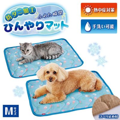 【30%OFF！ひんやり特集】犬猫用マット 防ダニ加工 ふれた瞬間ひんやりマット M【会員様限定】