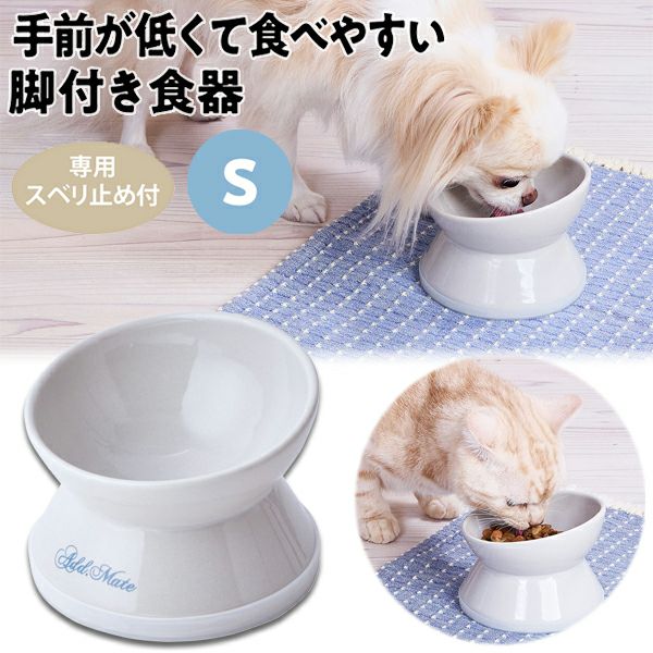 Add.Mate アドメイト 犬猫用食器 手前が低くて食べやすい脚付き食器 S