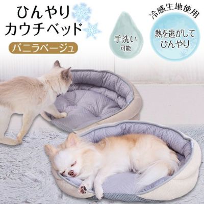 【30%OFF！ひんやり特集】Add.Mate アドメイト 犬猫用ベッド Cuna ひんやりカウチベッド バニラベージュ【会員様限定】
