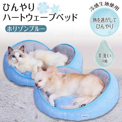【40%OFF！ひんやり特集】Add.Mate アドメイト 犬猫用ベッド Cuna ひんやりハートウェーブベッド ホリゾンブルー【会員様限定】